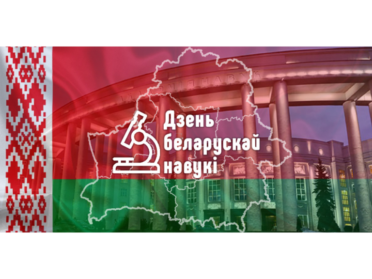 Поздравление сотрудников института с Днем белорусской науки