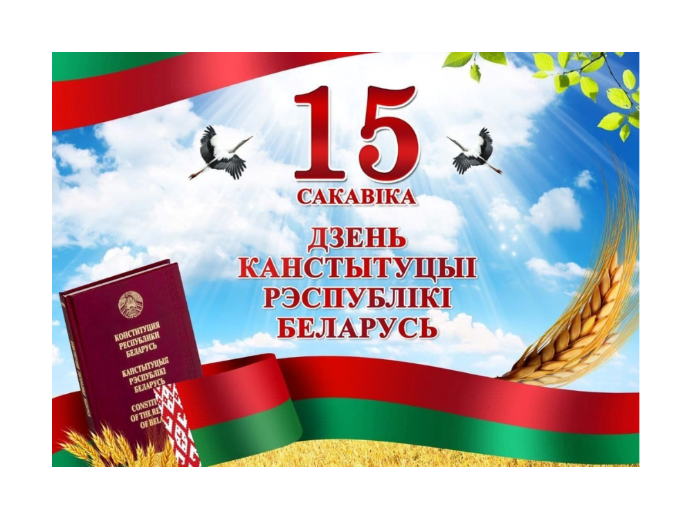 15 марта – День Конституции Республики Беларусь
