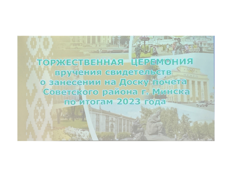По результатам 2023 года ОАО «НИИЭВМ» занесено на Доску почета Советского района г.Минска