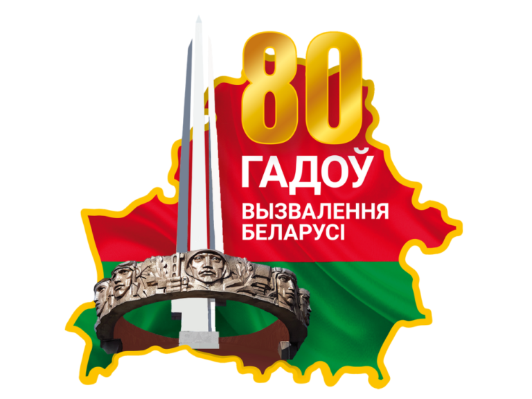 80 лет освобождения Беларуси