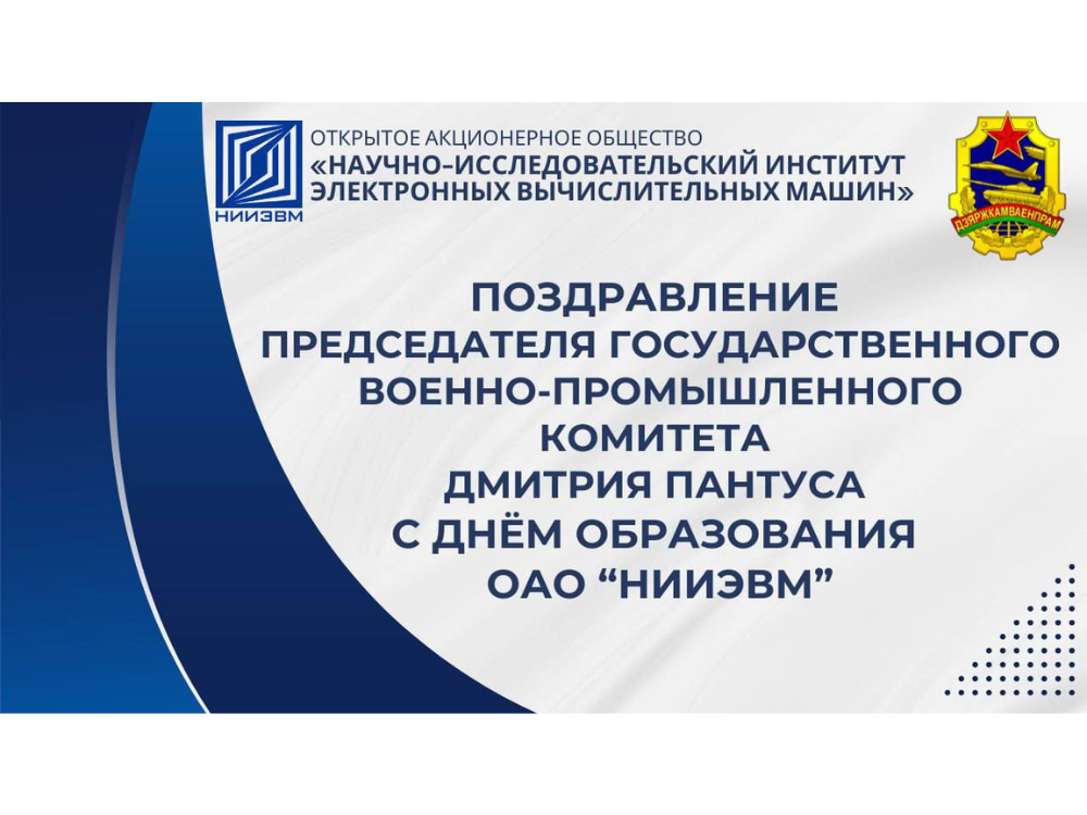 Поздравление Председателя Госкомвоенпрома с Днем образования ОАО “НИИЭВМ”