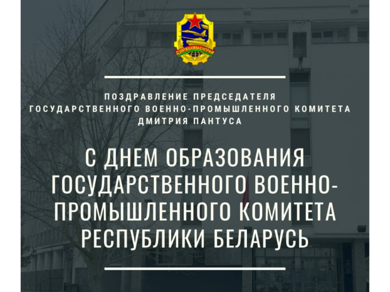 Поздравление Председателя Госкомвоенпрома с 21-й годовщиной образования ГВПК РБ