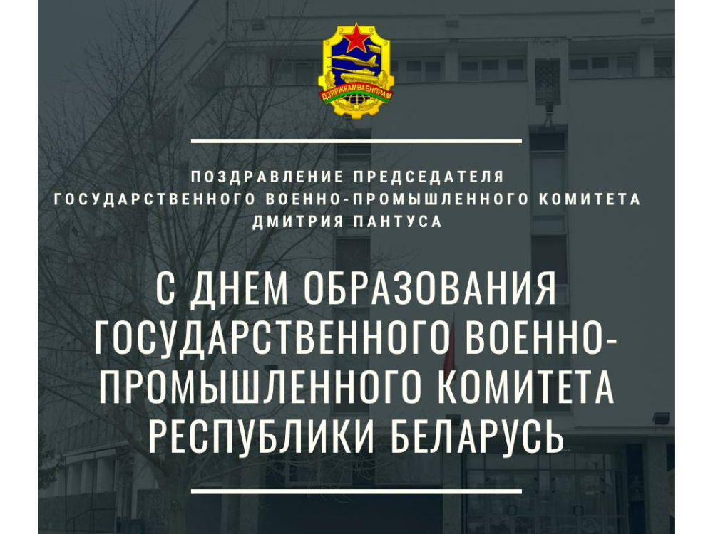 Поздравление Председателя Госкомвоенпрома с 21-й годовщиной образования ГВПК РБ