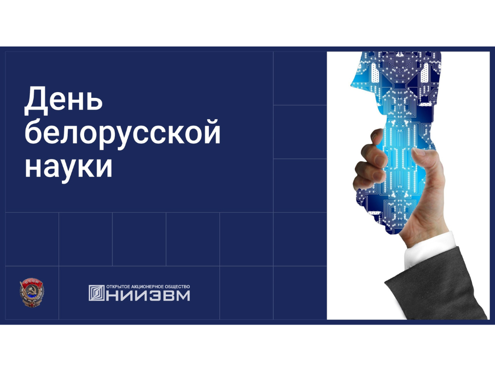 В ОАО «НИИЭВМ» провели торжественное мероприятие, посвященное Дню белорусской науки