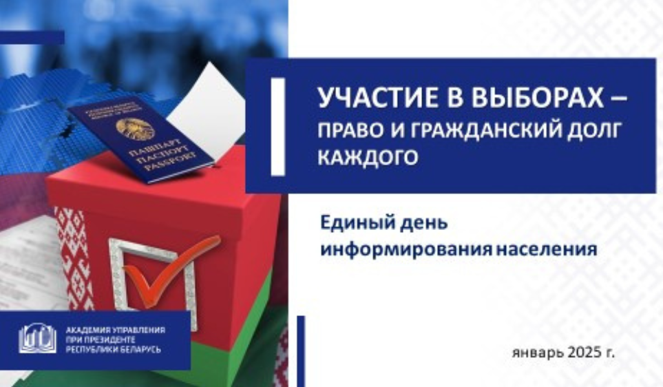 УЧАСТИЕ В ВЫБОРАХ – ПРАВО И ГРАЖДАНСКИЙ ДОЛГ КАЖДОГО