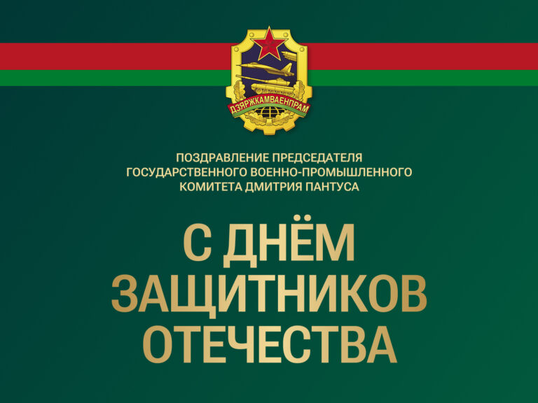 ПОЗДРАВЛЕНИЕ ПРЕДСЕДАТЕЛЯ ГОСКОМВОЕНПРОМА С ДНЕМ ЗАЩИТНИКОВ ОТЕЧЕСТВА И ВООРУЖЕННЫХ СИЛ РЕСПУБЛИКИ БЕЛАРУСЬ