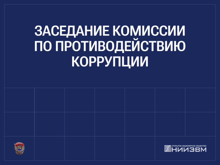 УВЕДОМЛЕНИЕ ОБ ОЧЕРЕДНОМ ЗАСЕДАНИИ КОМИССИИ ПО ПРОТИВОДЕЙСТВИЮ КОРРУПЦИИ