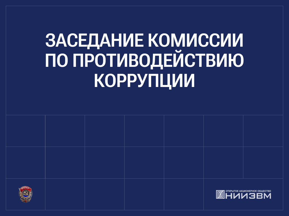 УВЕДОМЛЕНИЕ ОБ ОЧЕРЕДНОМ ЗАСЕДАНИИ КОМИССИИ ПО ПРОТИВОДЕЙСТВИЮ КОРРУПЦИИ