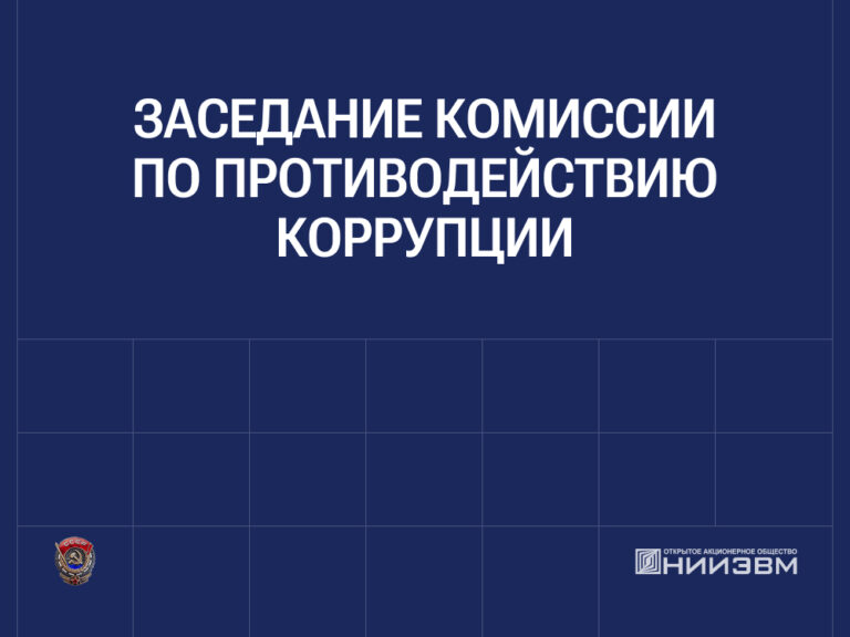 ОЧЕРЕДНОЕ ЗАСЕДАНИЕ КОМИССИИ ПО ПРОТИВОДЕЙСТВИЮ КОРРУПЦИИ