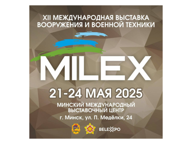 Участие в 12-й Международной выставке ВВТ «MILEX-2025»