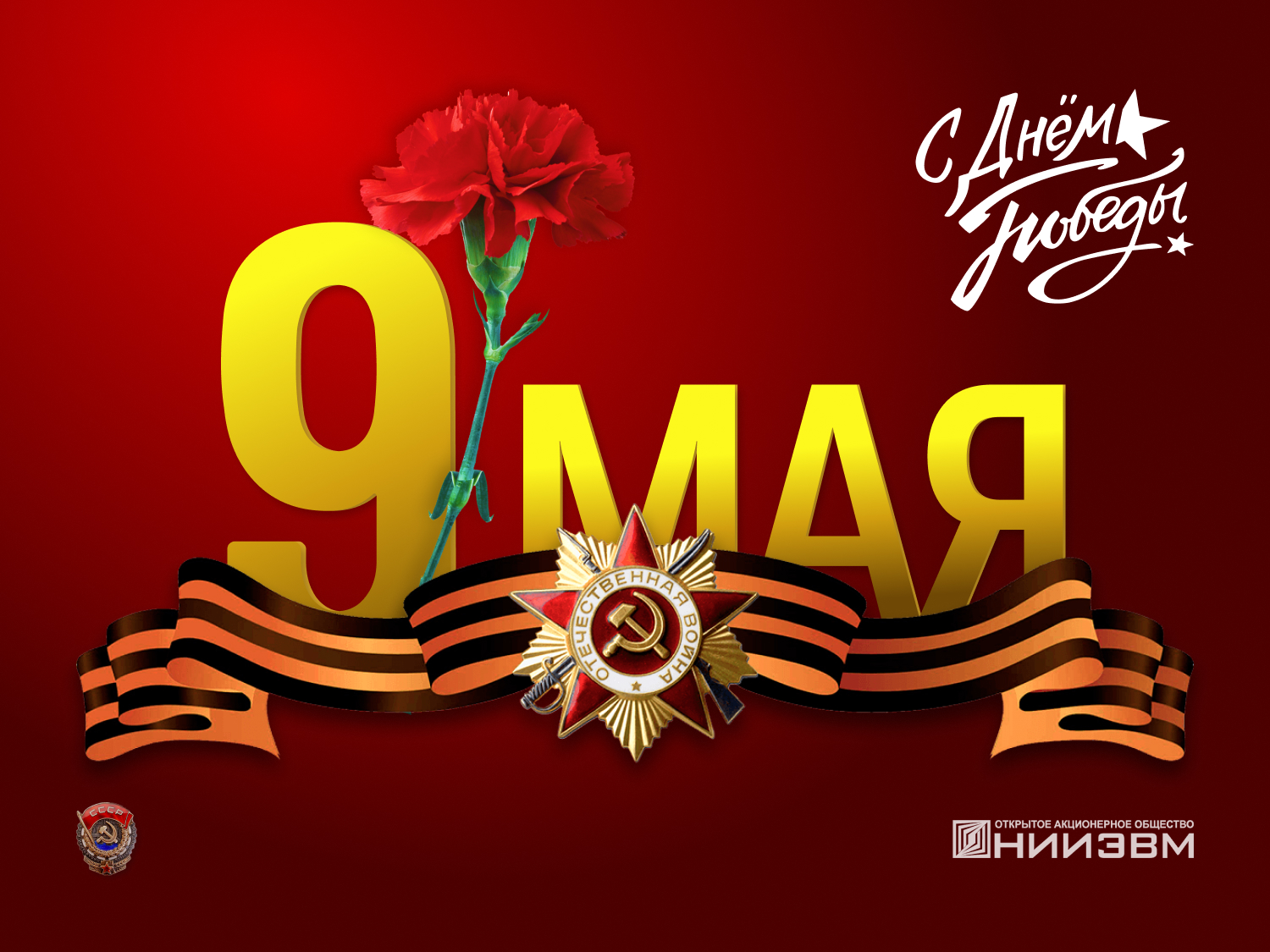 С Днём Победы!