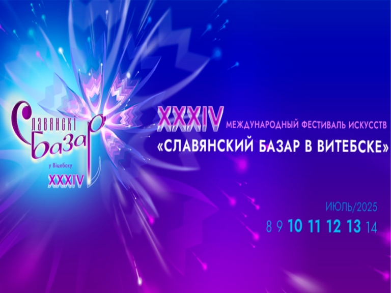 XXXIV Международный фестиваль искусств «Славянский базар в Витебске»