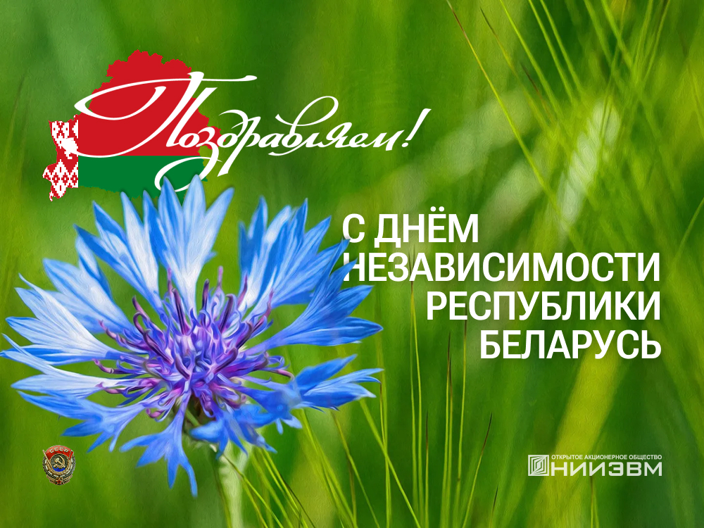 С Днем Независимости Республики Беларусь!
