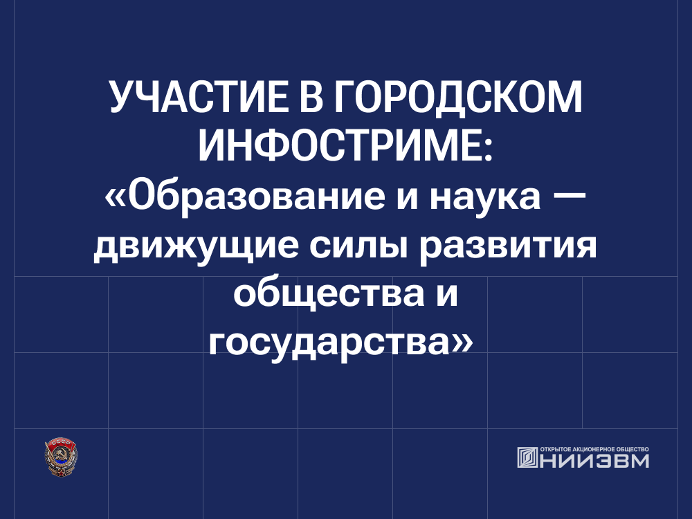 Представители института приняли участие в городском инфостриме 