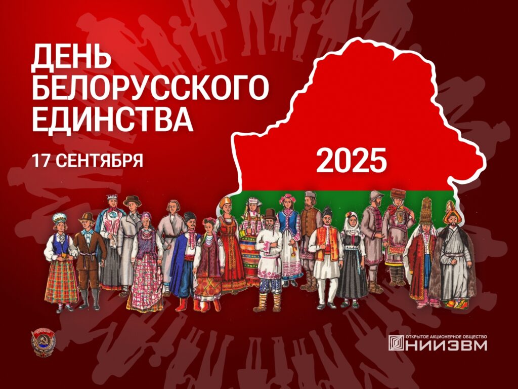 День белорусского единства
