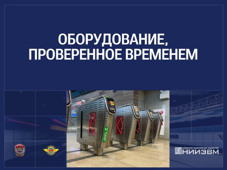Проверено временем, модернизировано для будущего: турникетные комплексы и АСКОП от НИИЭВМ
