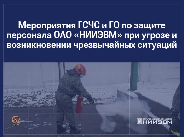 В ОАО «НИИЭВМ» была проведена объектовая тренировка ГСЧС и ГО
