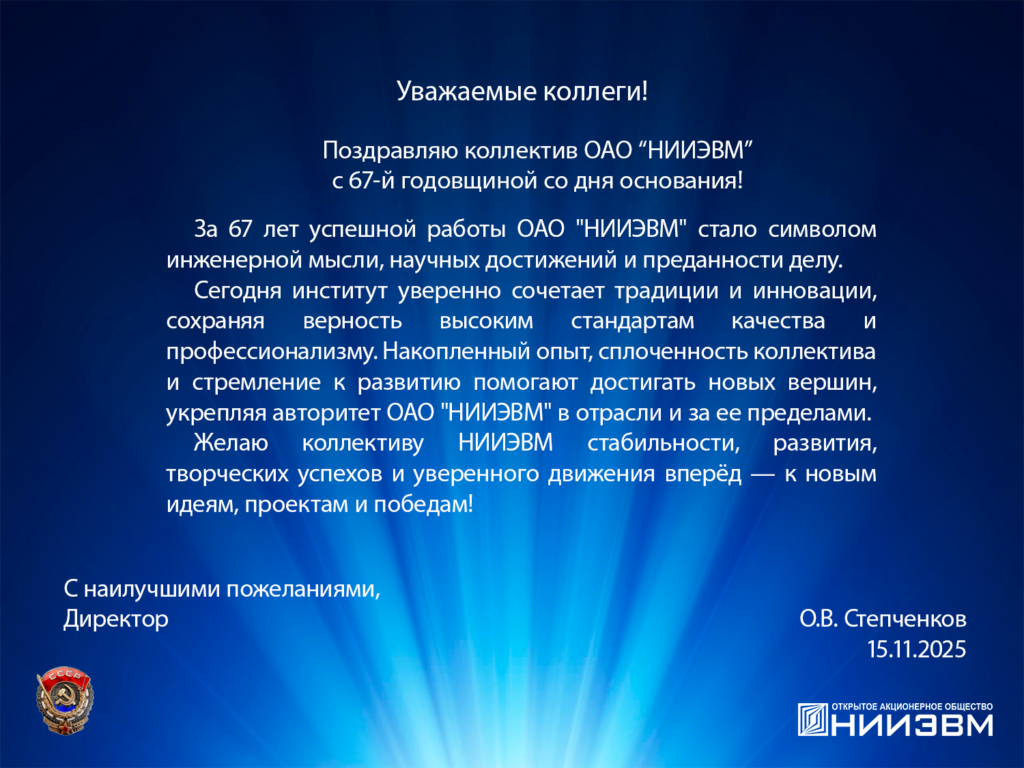 67 лет со дня основания