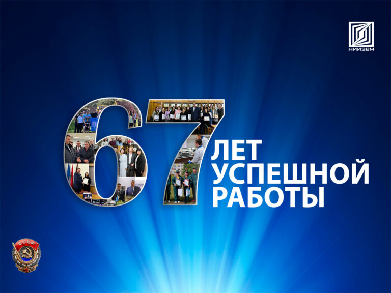 ОАО “НИИЭВМ” ИСПОЛНЯЕТСЯ 67 ЛЕТ СО ДНЯ ОСНОВАНИЯ