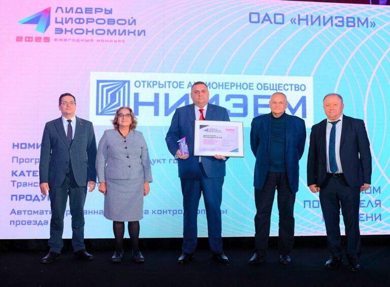 ОАО «НИИЭВМ» – победитель конкурса «Лидеры цифровой экономики – 2025»