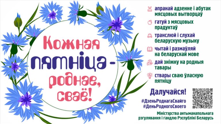 Проект “Кожная пятнiца – роднае, сваё”. Далуйчайся! 