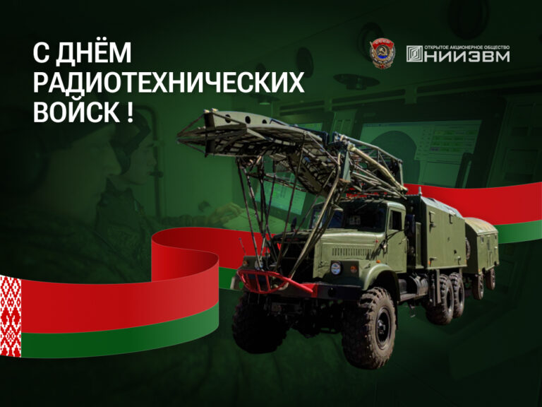 С Днем радиотехнических войск ВВС и войск ПВО Республики Беларусь!