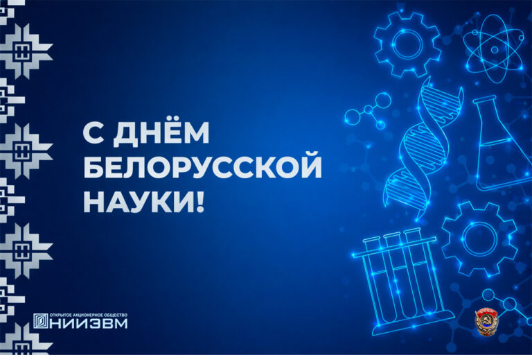 С Днем белорусской науки!
