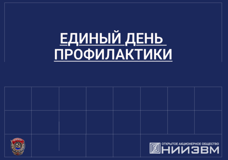 Единый день профилактики