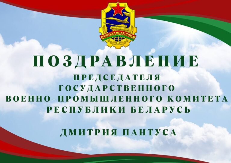 Поздравление Председателем Госкомвоенпрома с Днем белорусской науки