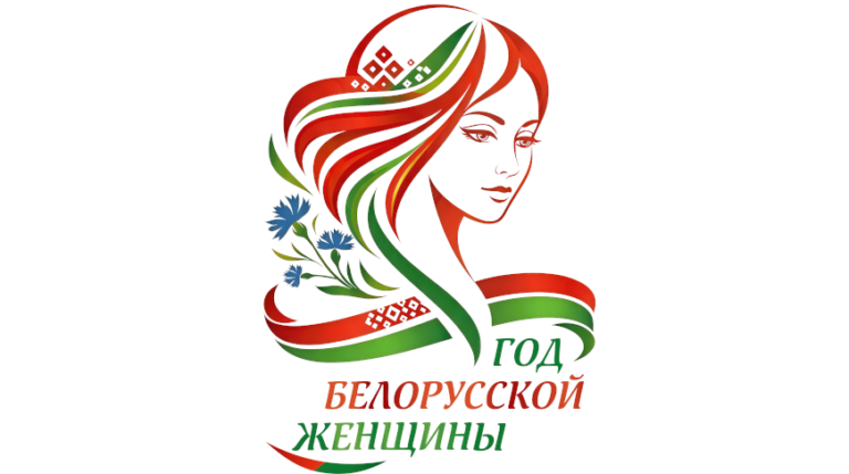 Утвержден логотип Года белорусской женщины 2026