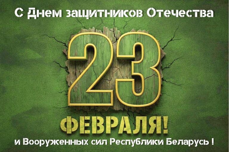 С Днем защитников Отечества и Вооруженных Сил Республики Беларусь!