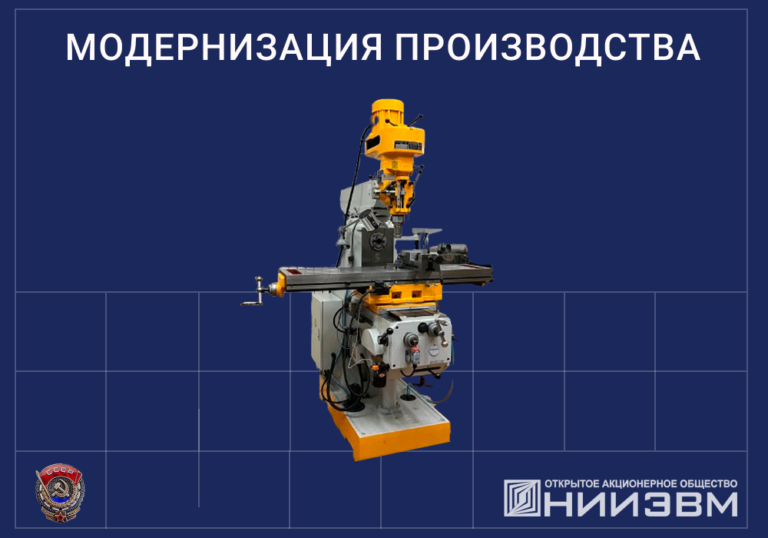 Модернизация научно-производственной базы