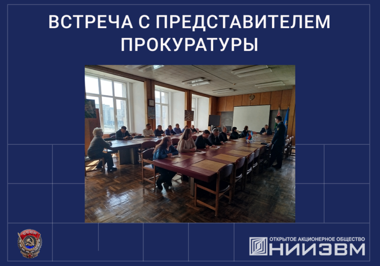 Встреча с представителем прокуратуры