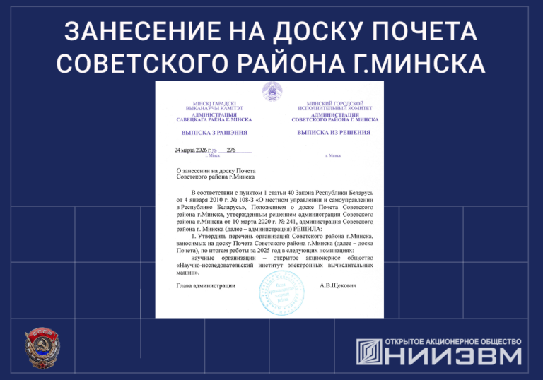 Занесение на Доску почета Советского района г.Минска