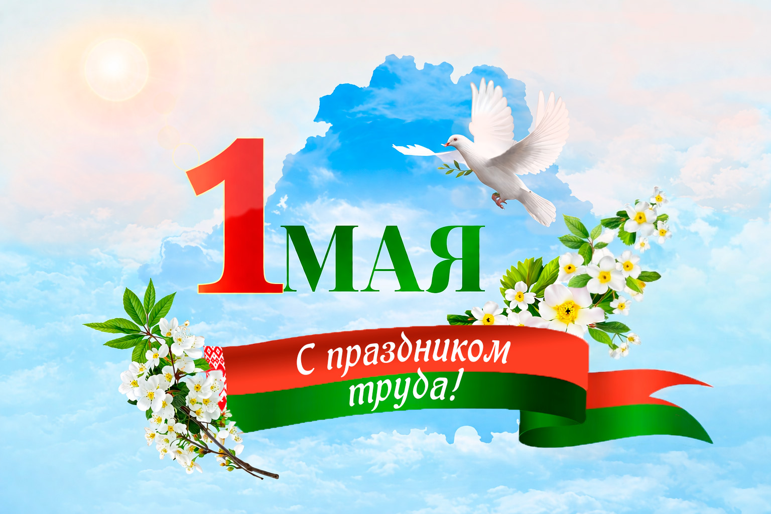 С Праздником труда — 1 Мая!