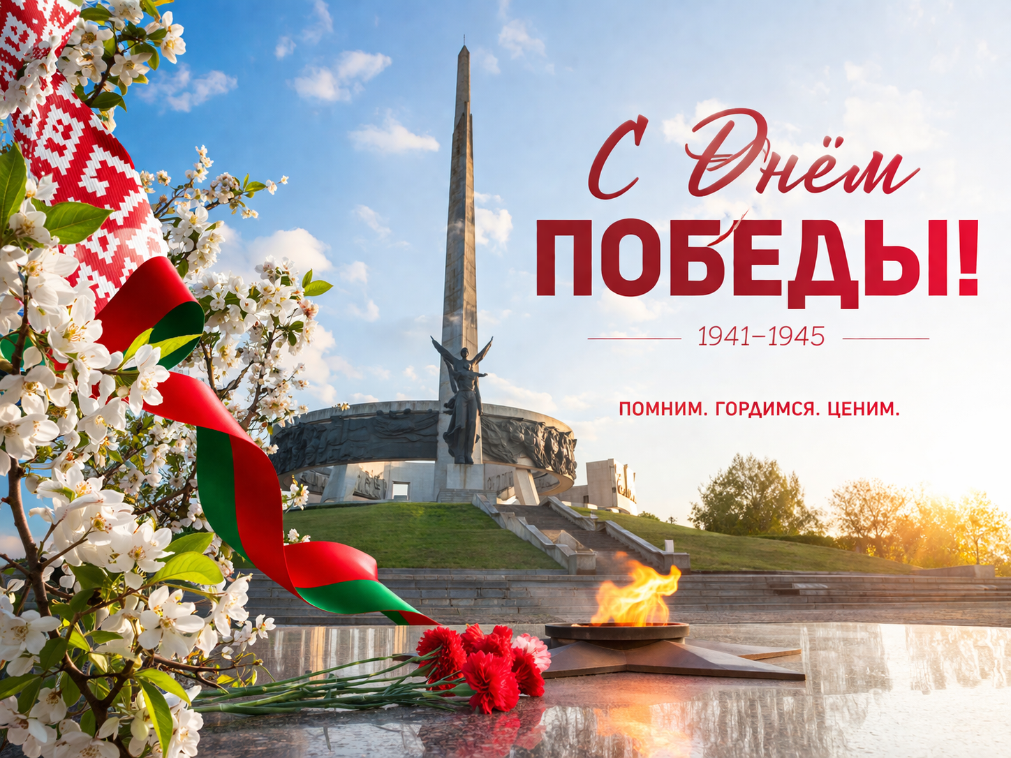 С Днем Победы!
