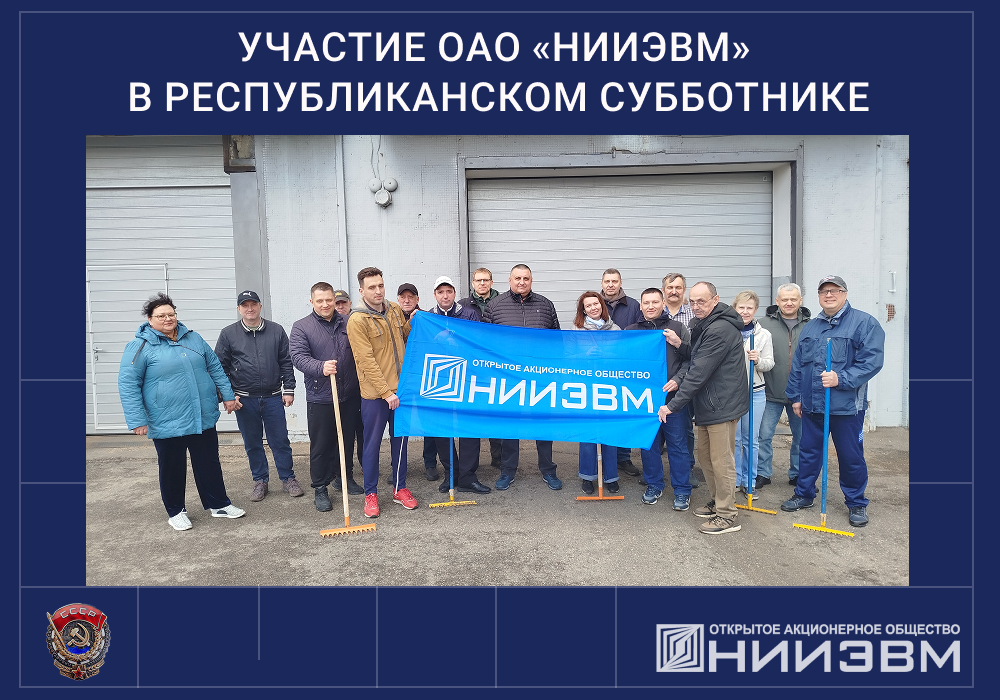 Добрая традиция: коллектив НИИЭВМ принял участие в Республиканском субботнике