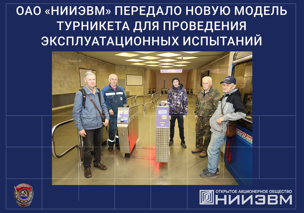 ОАО «НИИЭВМ» представило новую модель турникета для проведения эксплуатационных испытаний