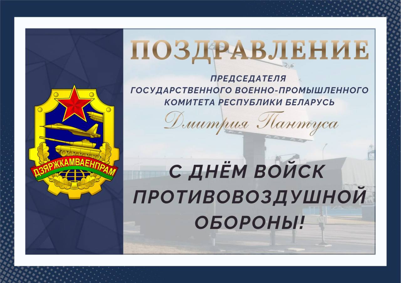 Поздравление Председателем Госкомвоенпрома с Днем войск противовоздушной обороны