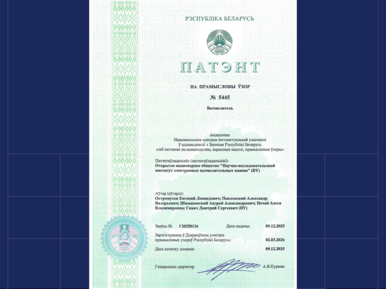 Получен патент Республики Беларусь на промышленный образец «Вычислитель»