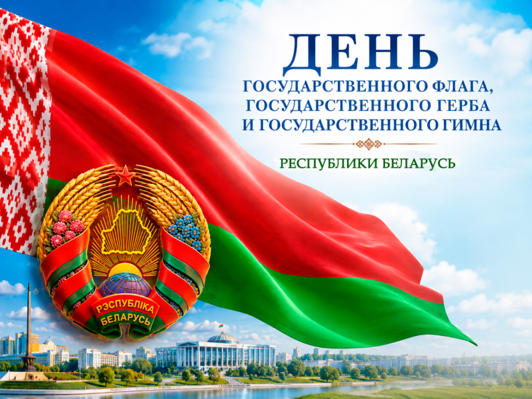 День Государственного флага, Государственного герба и Государственного гимна Республики Беларусь