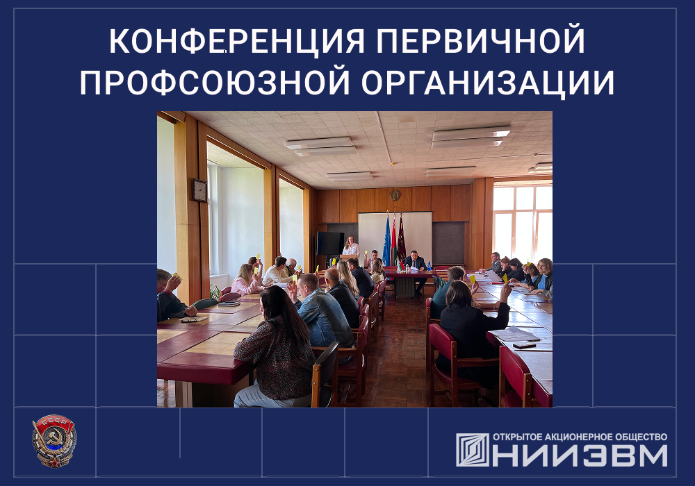 В ОАО «НИИЭВМ» прошла ежегодная профсоюзная конференция