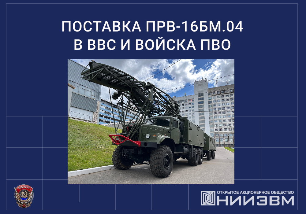 ОАО “НИИЭВМ” поставил очередной ПРВ-16БМ.04 в ВВС и войска ПВО