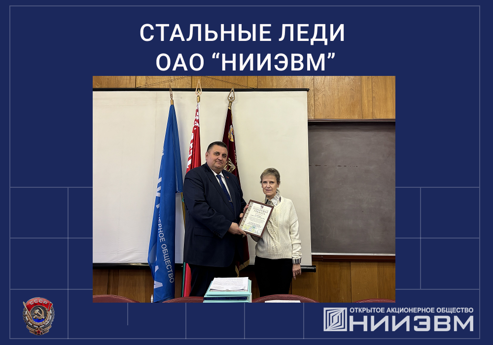 Стальные леди ОАО “НИИЭВМ”
