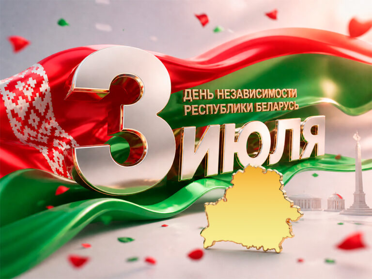 С Днем Независимости Республики Беларусь!