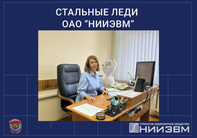 Стальные леди ОАО “НИИЭВМ”