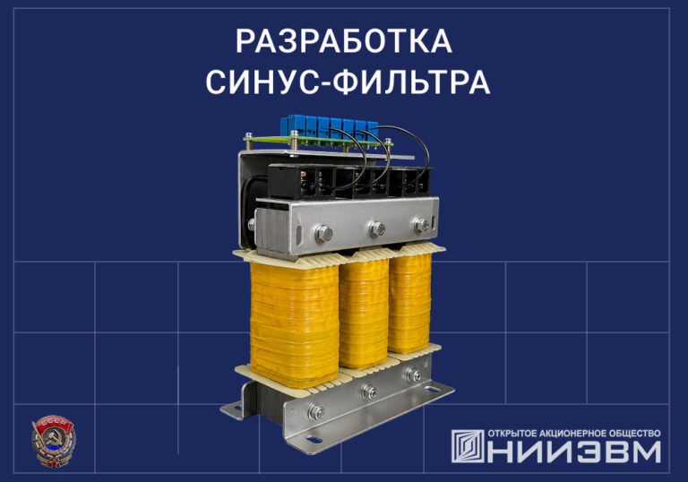 Разработка синус-фильтра собственного производства в рамках импортозамещения