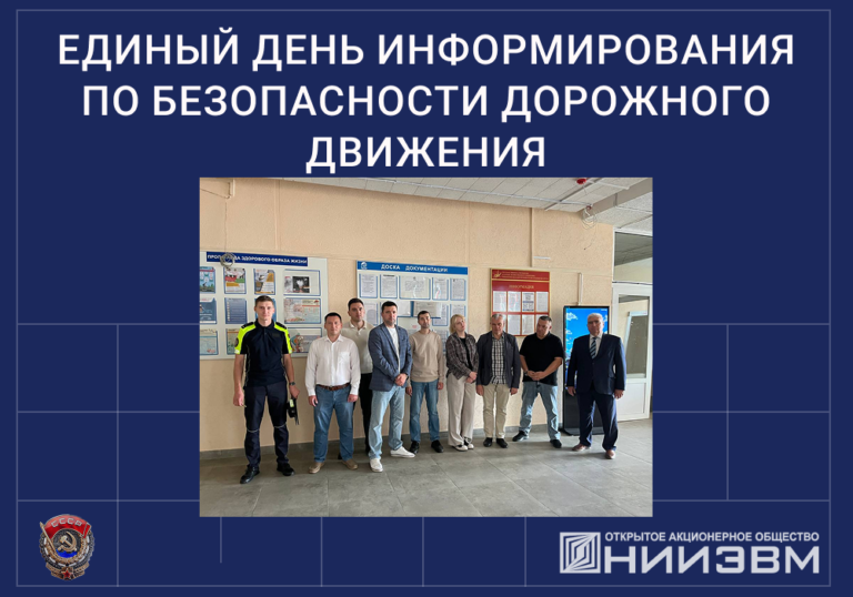 В НИИЭВМ прошел Единый день информирования по безопасности дорожного движения