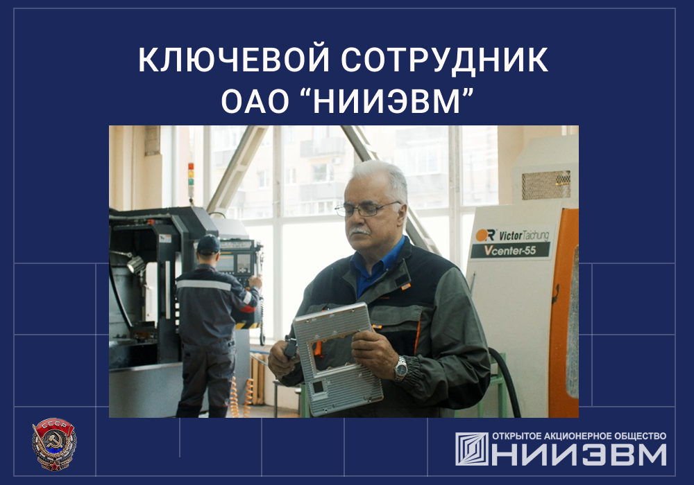 Ключевой сотрудник ОАО «НИИЭВМ»