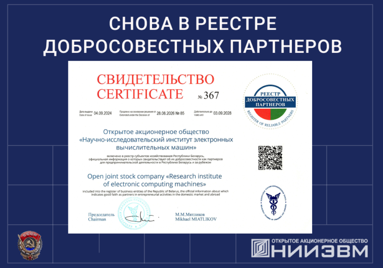 ОАО “НИИЭВМ” снова в списке добросовестных партнеров